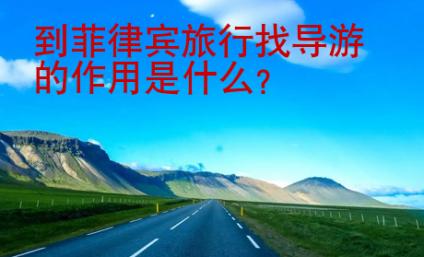 到<strong>菲律賓</strong>旅行找導游的作用是什么
