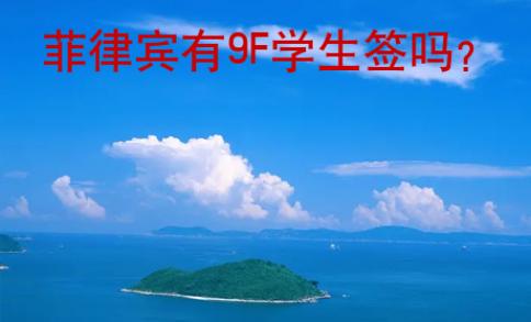 菲律賓有9F學生簽嗎？