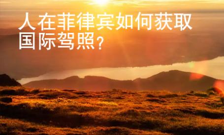 人在菲律賓如何獲取國際駕照？