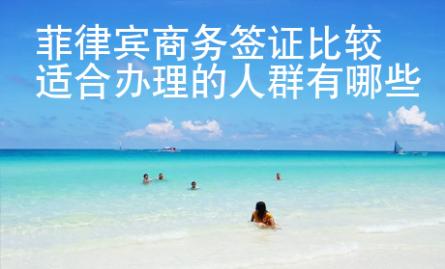 菲律賓商務簽證比較適合辦理的人群有哪些