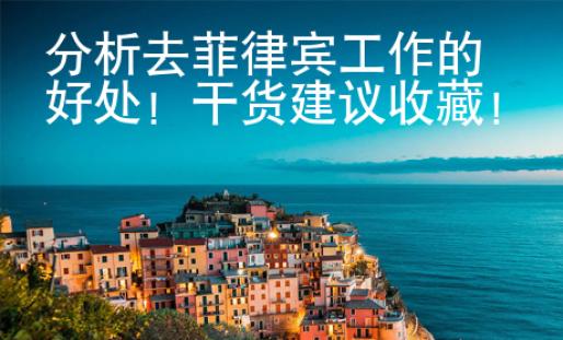 分析去菲律賓工作的好處！干貨建議收藏！