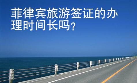 <strong>菲律賓</strong>旅游簽證的辦理時間長嗎