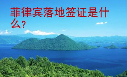 <strong>菲律賓</strong>落地簽證是什么