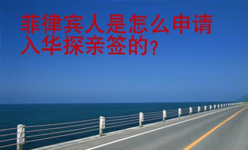 菲律賓人是怎么申請入華探親簽的
