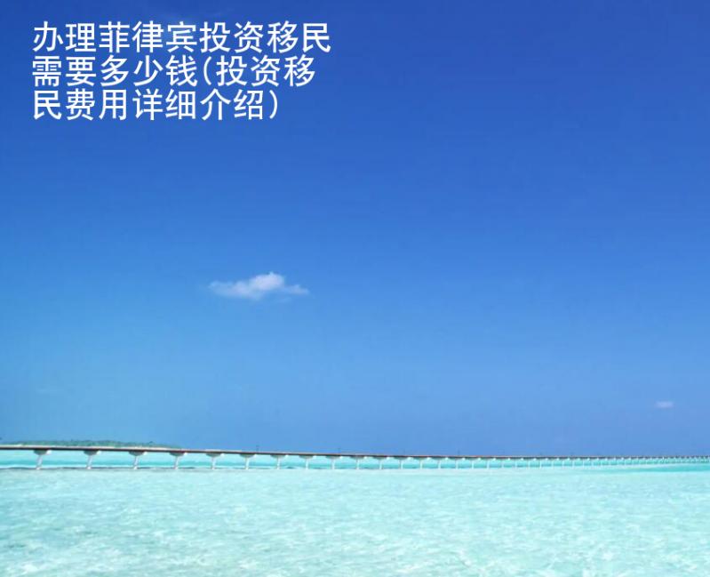辦理菲律賓投資移民需要多少錢(投資移民費用詳細介紹)