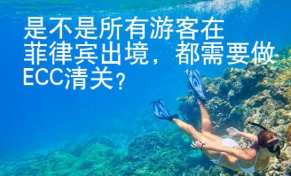 是不是所有<strong>游客</strong>在菲律賓出境