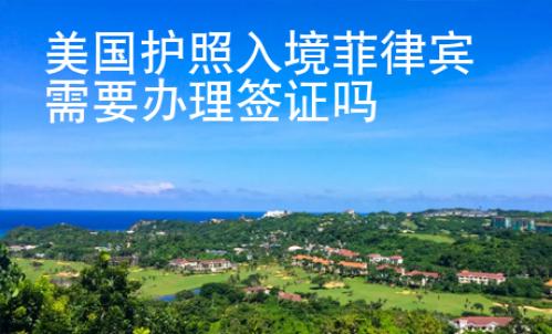 美國護照入境菲律賓需要辦理簽證嗎
