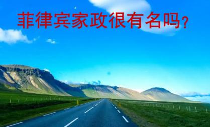 菲律賓家政很有名嗎