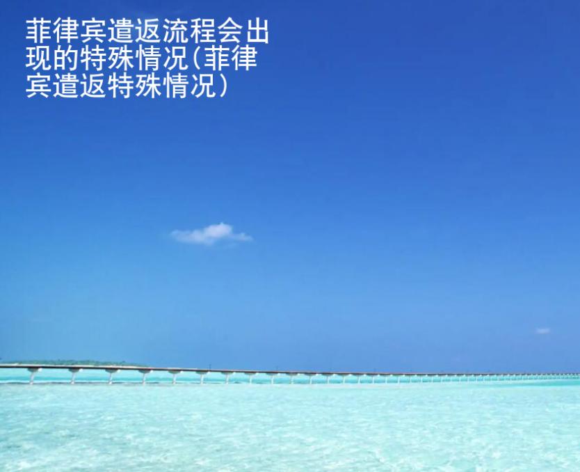 菲律賓遣返流程會出現的特殊情況(菲律賓遣返特殊情況)