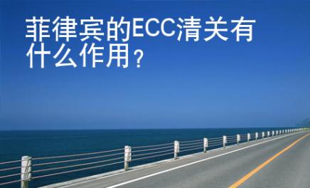 菲律賓的ECC清關有什么作用