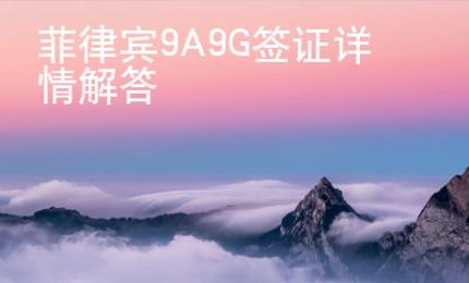 菲律賓9A9G簽證詳情解答