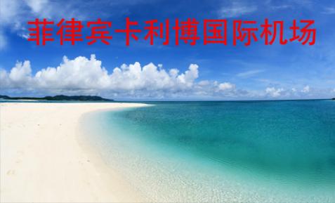 菲律賓卡利博國際機場