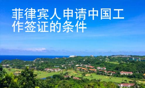 菲律賓人申請中國工作簽證的條件