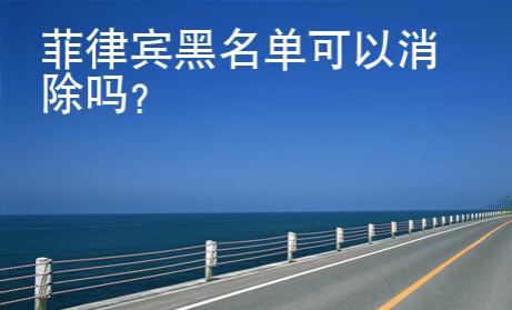 菲律賓黑<strong>名單</strong>可以消除嗎