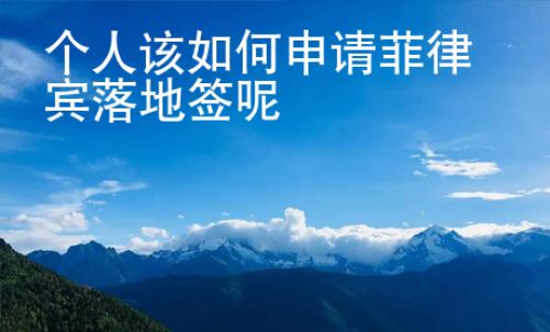 個人該如何申請菲律賓落地簽呢