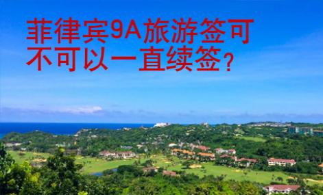 菲律賓9A旅游簽可不可以一直續簽？