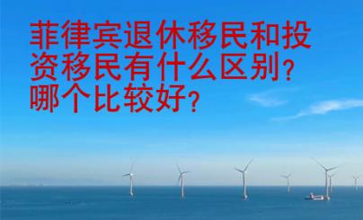 菲律賓退休移民和投資移民有什么區別