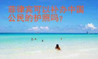 菲律賓可以補辦中國公民的護照嗎