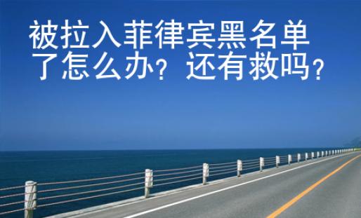 被拉入菲律賓黑名單了怎么辦