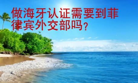 做<strong>海牙</strong>認證需要到菲律賓外交部嗎