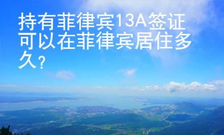 持有菲律賓13A簽證可以在菲律賓居住多久？