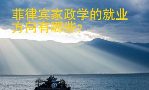 菲律賓家政學的就業方向有哪些