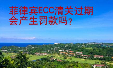 菲律賓ECC清關(guān)過期會(huì)產(chǎn)生罰款嗎