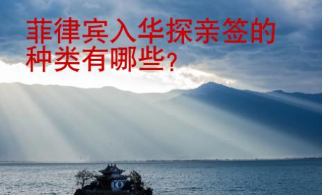 菲律賓入華探親簽的種類有哪些
