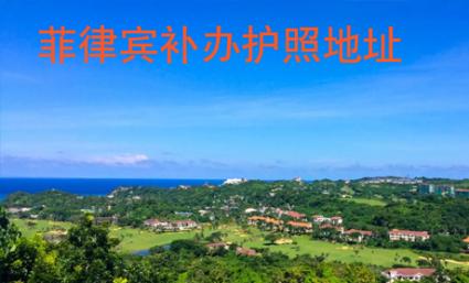 菲律賓補辦護照地址