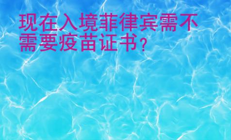 現在入境菲律賓需不需要疫苗證書？