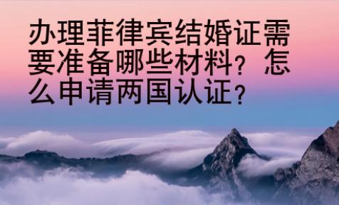 辦理菲律賓結婚證需要準備哪些材料