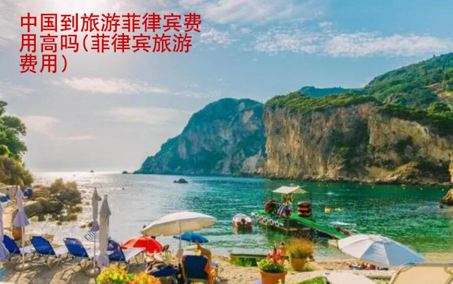 中國到旅游菲律賓費用高嗎(菲律賓旅游費用)