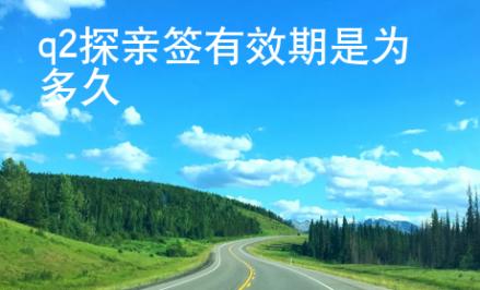 <strong></strong>菲律賓q2探親簽有效期是為多久