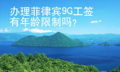 辦理菲律賓9G工簽有年齡限制嗎？