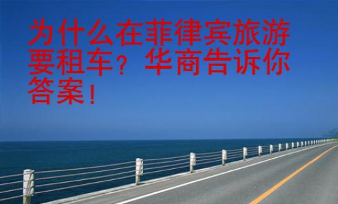 為什么在菲律賓旅游要租車？華商告訴你答案！