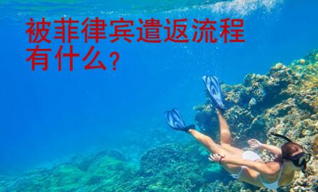 被菲律賓遣返流程有什么？