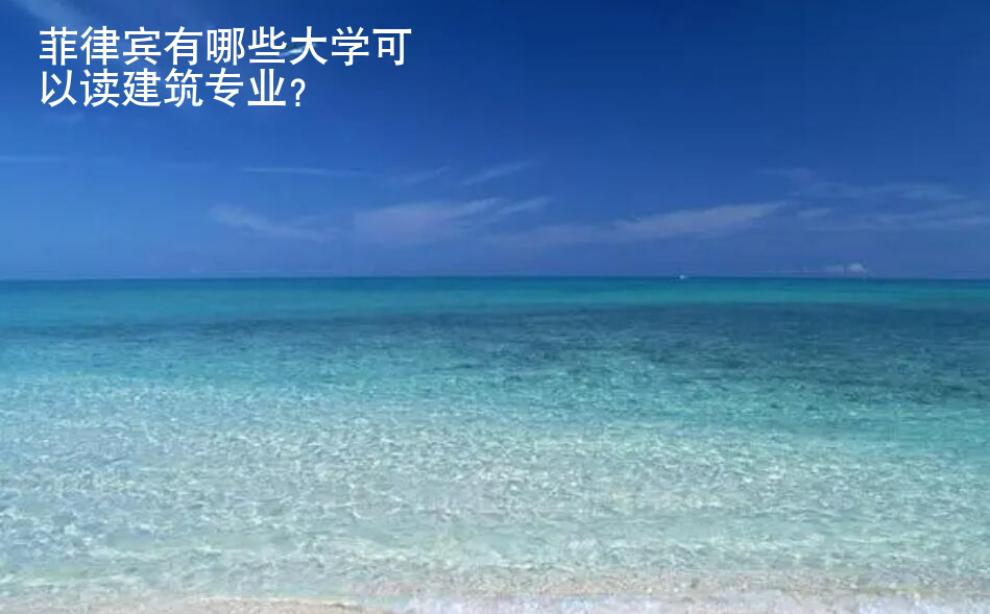 菲律賓有哪些大學可以讀建筑專業(yè)