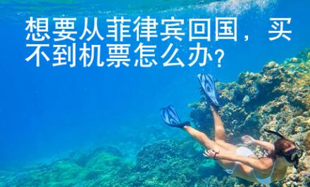 想要從菲律賓回國，買不到機票怎么辦？