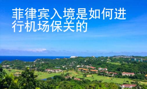 菲律賓入境是如何進行機場保關的