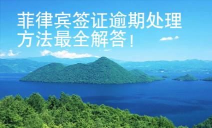 菲律賓簽證逾期處理方法最全解答！