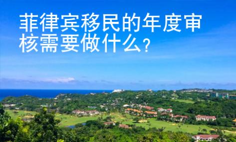 菲律賓移民的年度審核需要做什么？