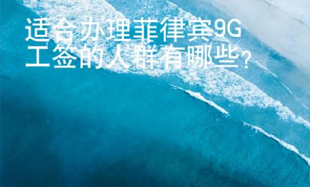 適合辦理菲律賓9G工簽的人群有哪些？