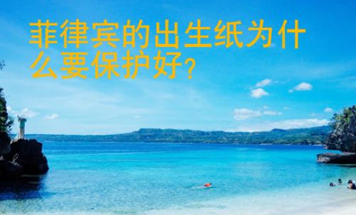 菲律賓的出生紙為什么要保護好