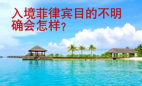 入境菲律賓目的不明確會怎樣？