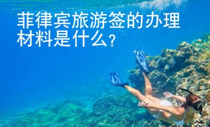 菲律賓旅游簽的辦理<strong>材料</strong>是什么