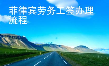 菲律賓勞務工簽辦理流程