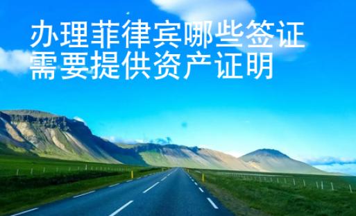 辦理菲律賓哪些簽證需要提供資產證明