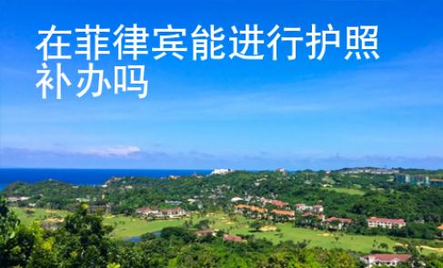 在菲律賓能進行護照補辦嗎
