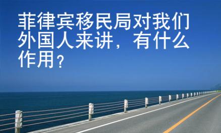 <strong>菲律賓</strong>移民局對我們外國人來講