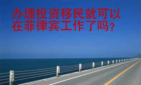 辦理投資移民就可以在菲律賓工作了嗎